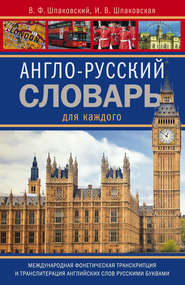 бесплатно читать книгу Англо-русский словарь для каждого / English-Russian Dictionary for Everyone автора Инна Шпаковская