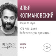 бесплатно читать книгу Лекция «За что дают Нобелевскую премию» автора Илья Колмановский