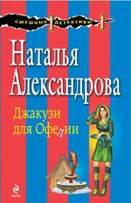 бесплатно читать книгу Джакузи для Офелии автора Наталья Александрова