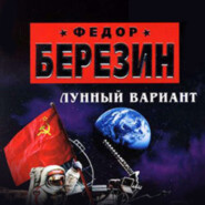 бесплатно читать книгу Лунный вариант автора Федор Березин