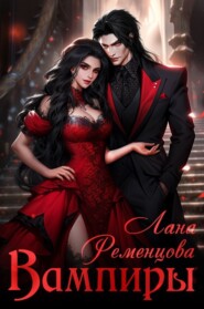 бесплатно читать книгу Вампиры автора Лана Ременцова