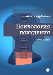 бесплатно читать книгу Психология похудения. Укрощаем аппетит автора Александр Цовма