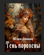 бесплатно читать книгу Тень королевы автора Юлия Лапина