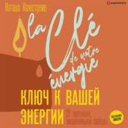 бесплатно читать книгу Ключ к вашей энергии. 22 протокола эмоциональной свободы автора Наташа Калестреме