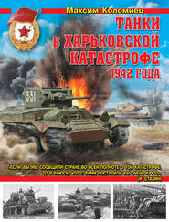 бесплатно читать книгу Танки в Харьковской катастрофе 1942 года автора Максим Коломиец