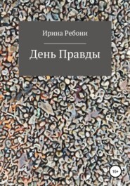 бесплатно читать книгу День Правды автора Ирина Ребони