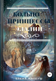 бесплатно читать книгу Кольцо принцессы Элалии автора Елена Матеуш