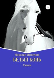 бесплатно читать книгу Белый конь автора Николай Игнатков