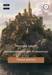 бесплатно читать книгу Хроники королевского Ассенизатора автора Андрей Мансуров