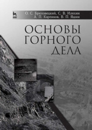 бесплатно читать книгу Основы горного дела автора Сергей Иляхин