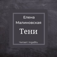 бесплатно читать книгу Тени автора Елена Малиновская