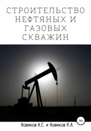 бесплатно читать книгу Строительство нефтяных и газовых скважин автора К. Новиков