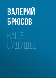 бесплатно читать книгу Наше будущее автора Валерий Брюсов