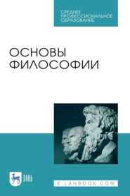 бесплатно читать книгу Основы философии. Учебное пособие для СПО автора Ирина Дмитриева