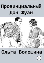 бесплатно читать книгу Провинциальный Дон Жуан автора Ольга Волошина