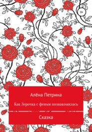 бесплатно читать книгу Как Лера с феями подружилась автора Алёна Петрина