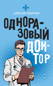 бесплатно читать книгу Одноразовый доктор автора Алексей Смирнов