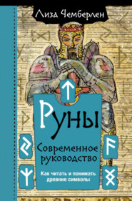 бесплатно читать книгу Руны. Современное руководство. Как читать и понимать древние символы автора Лиза Чемберлен