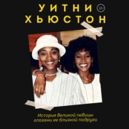 бесплатно читать книгу Уитни Хьюстон. История великой певицы глазами ее близкой подруги автора Робин Кроуфорд