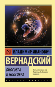 бесплатно читать книгу Биосфера и ноосфера автора Владимир Вернадский
