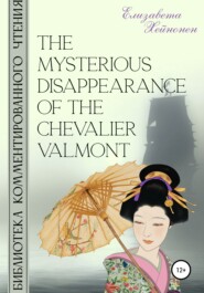 бесплатно читать книгу The Mysterious Disappearance of the Chevalier Valmont автора  Елизавета Хейнонен