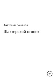 бесплатно читать книгу Шахтерский огонек автора Анатолий Лошаков