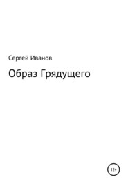 бесплатно читать книгу Образ Грядущего автора Сергей Иванов