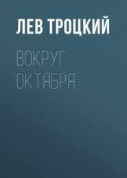 бесплатно читать книгу Вокруг Октября автора Лев Троцкий