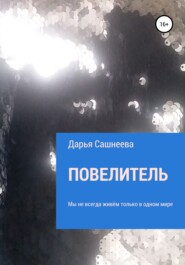 бесплатно читать книгу Повелитель автора Дарья Сашнеева