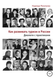 бесплатно читать книгу Как развивать туризм в России. Диалоги с практиками автора Надежда Макатрова