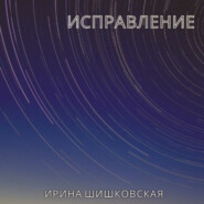 бесплатно читать книгу Исправление автора Ирина Шишковская