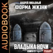 бесплатно читать книгу Владыка ночи автора Андрей Ливадный