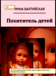 бесплатно читать книгу Похититель детей автора Инна Балтийская