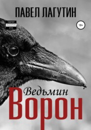 бесплатно читать книгу Ведьмин ворон автора Павел Лагутин