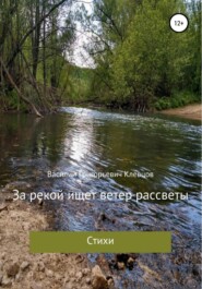 бесплатно читать книгу За рекой ищет ветер рассветы автора Василий Клевцов