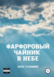 бесплатно читать книгу Фарфоровый чайник в небе автора Олег Сухонин