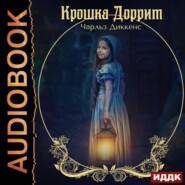 бесплатно читать книгу Крошка Доррит автора Чарльз Диккенс