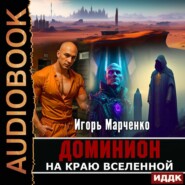 бесплатно читать книгу На краю Вселенной автора Игорь Марченко