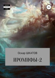 бесплатно читать книгу Иромифы-2 автора Оскар Шкатов