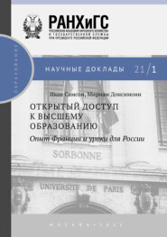 бесплатно читать книгу Открытый доступ к высшему образованию. Опыт Франции и уроки для России автора Мириам Донсимони