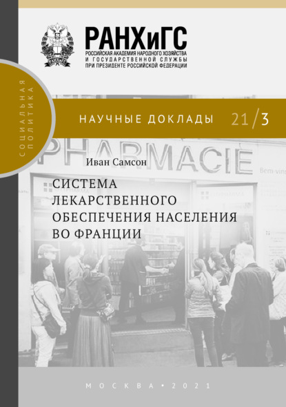 бесплатно читать книгу Система лекарственного обеспечения населения во Франции автора Иван Самсон