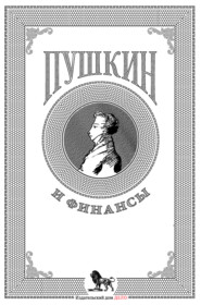 бесплатно читать книгу Пушкин и финансы автора  Коллектив авторов