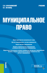 бесплатно читать книгу Муниципальное право. (Бакалавриат, Специалитет). Учебник. автора Оксана Остапец