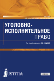 бесплатно читать книгу Уголовно-исполнительное право. (Бакалавриат, Магистратура). Учебник. автора Виктория Боровикова