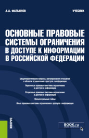 бесплатно читать книгу Основные правовые системы ограничения в доступе к информации в Российской Федерации. (Бакалавриат, Магистратура). Учебник. автора Алексей Фатьянов