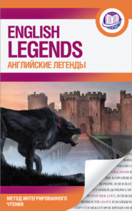 бесплатно читать книгу Английские легенды / The English Legends автора Сергей Матвеев