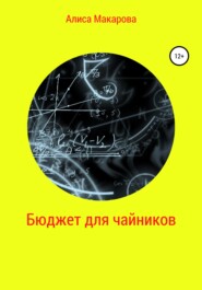 бесплатно читать книгу Бюджет для чайников автора Алиса Макарова