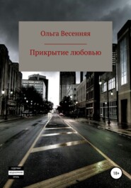 бесплатно читать книгу Прикрытие любовью автора Ольга Весенняя