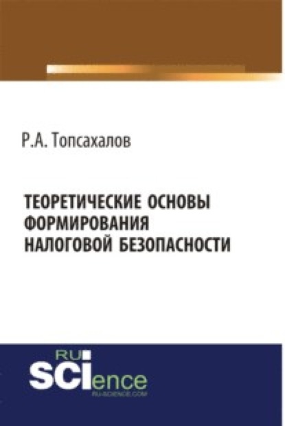 Теоретические основы формирования налоговой безопасности. (Бакалавриат, Магистратура, Специалитет). Монография.