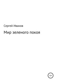 бесплатно читать книгу Мир зеленого покоя автора Сергей Иванов